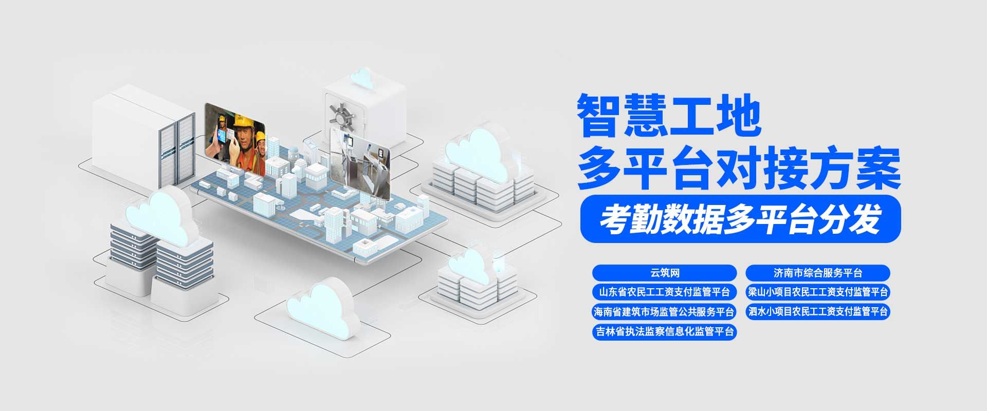智慧工地-多平台对接方案