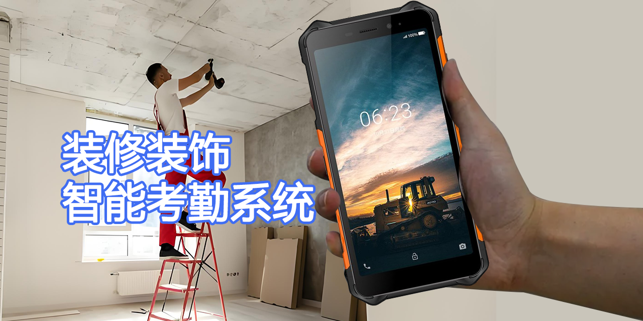 装修装饰智能考勤巡检系统
