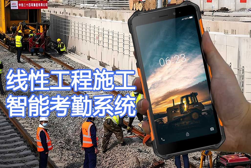线性工程施工智能考勤巡检系统